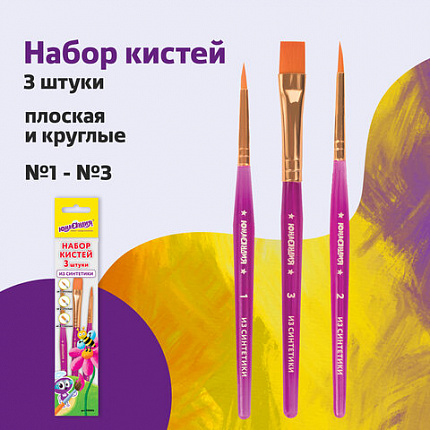 Кисти ЮНЛАНДИЯ, набор 3 шт. (СИНТЕТИКА: круглые № 1, 2; плоская № 3), пакет с европодвесом, 200886