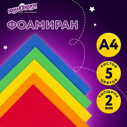 Пористая резина/фоамиран А4, 2 мм, НАБОР, 5 листов, 5 цветов, яркие цвета, ЮНЛАНДИЯ, 662053