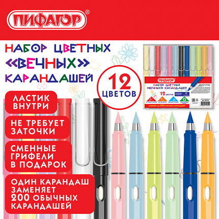Карандаши ВЕЧНЫЕ цветные с ластиком (внутри корпуса), 12 ЦВЕТОВ + СМЕННЫЕ ГРИФЕЛИ В ПОДАРОК!, упаковка пакет, 182126