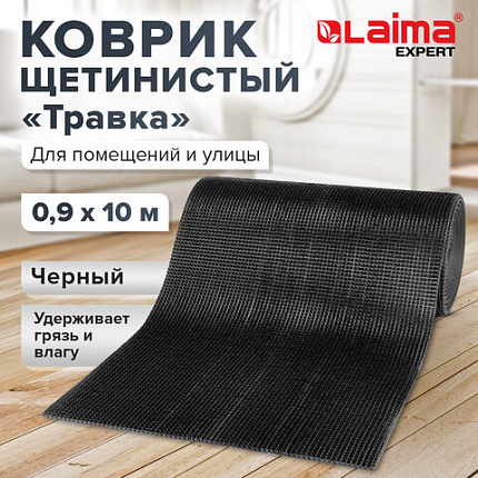 Коврик ДОРОЖКА 0,9х10 м, "ТРАВКА" ЧЕРНЫЙ пластиковый грязезащитный, щетина 10 мм, LAIMA EXPERT, 701070