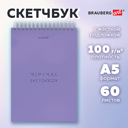 Скетчбук, белая бумага 100 г/м2, 140х201 мм, 60 л., гребень, жёсткая подложка, BRAUBERG ART, Minimal сиреневый, 116901