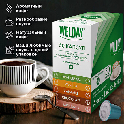 Кофе в капсулах 50 порций WELDAY (ВЭЛДЭЙ) "Aroma Line Collection", 5 вкусов, для кофемашин Nespresso, 623747