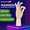 Манекен художественный "РУКА" правая, высота 18 см, дерево, BRAUBERG ART CLASSIC, 192515