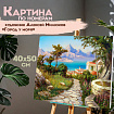Картина по номерам 40x50 см, ОСТРОВ СОКРОВИЩ "Город у моря", на подрамнике, акрил, кисти, 663271