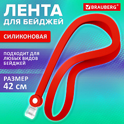 Лента для бейджей СИЛИКОНОВАЯ, 42 см, красная, BRAUBERG SPECIAL, 239034