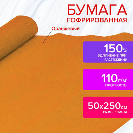 Бумага гофрированная/креповая, 110 г/м2, 50х250 см, оранжевая, ОСТРОВ СОКРОВИЩ, 129149