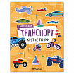 Книга-игра с наклейками "Транспорт", 8 стр., А4, 255х195 мм, АССОРТИ, МС