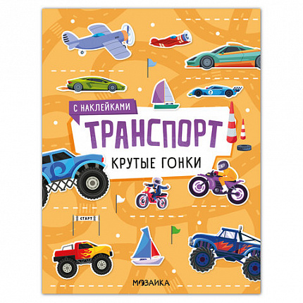 Книга-игра с наклейками "Транспорт", 8 стр., А4, 255х195 мм, АССОРТИ, МС