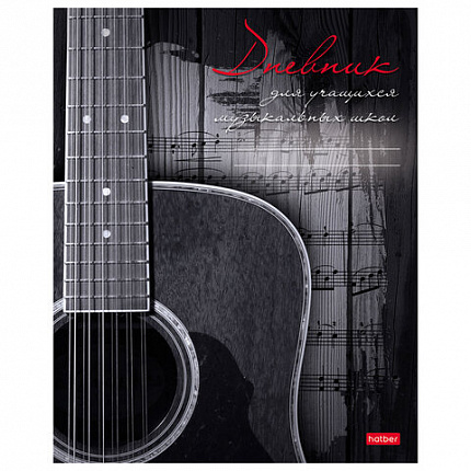 Дневник для музыкальной школы 48л скоба, обложка картон, цв.блок, HATBER, Наедине с м, 48Дмз5В_18615