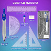 Готовальня BRAUBERG SCHOOL KIT, 8 предметов, циркуль 115 мм, чертежные принадлежности, металлический пенал со справочными материалами,210712