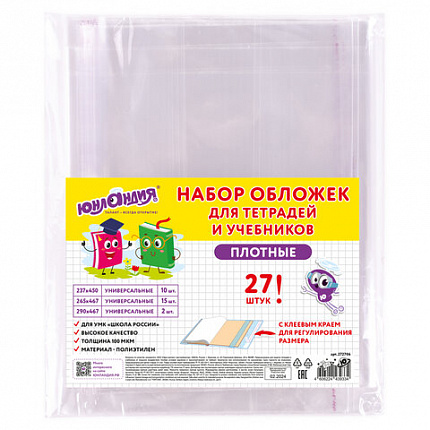 Обложки ПЭ для тетрадей и учебников, НАБОР 27 шт., ПЛОТНЫЕ, 100 мкм, универсальные, прозрачные, ЮНЛАНДИЯ, 272706