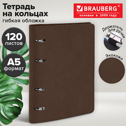 Тетрадь на кольцах А5, 180х220 мм, 120 л., под кожу, держатель для ручки, BRAUBERG, коричневый, 405236