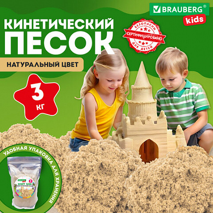 Песок для лепки кинетический, цвет песочный, 3000 г, пакет, BRAUBERG KIDS, 666003