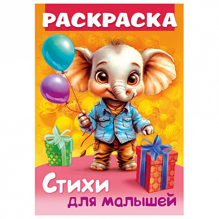 Книжка-раскраска СТИХИ ДЛЯ МАЛЫШЕЙ, ассорти, 285х200 мм, 16 стр., HATBER, 8Р4