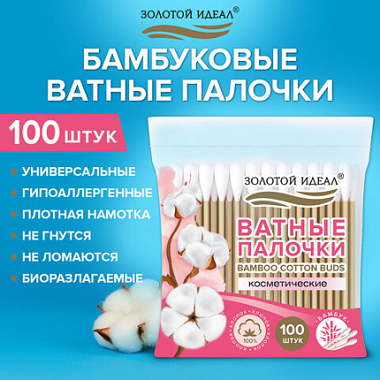 Ватные палочки КОМПЛЕКТ 100 шт., бамбуковый стик, 100% хлопок, зип-лок, ЗОЛОТОЙ ИДЕАЛ, 116556