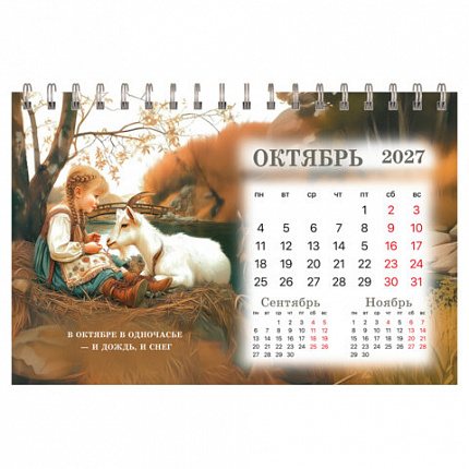 Календарь-домик настольный на гребне, 2027 г., BRAUBERG, 160х110 мм, 6 листов, "Год козы", 118461