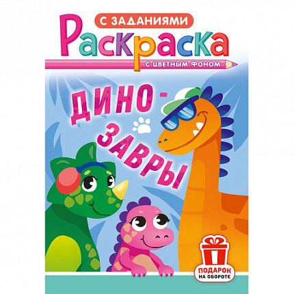 Раскраска с заданиями "Для мальчиков и девочек" с цветным фоном, А5, 16 стр., 16,2х23,4 см, АССОРТИ, ЛиС