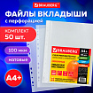 Папки-файлы перфорированные А4+ BRAUBERG, КОМПЛЕКТ 50 шт., матовые, СВЕРХПРОЧНЫЕ, 100 мкм, 225219