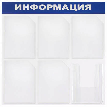 Доска-стенд "Информация" 75х75 см, 6 карманов А4 (5 плоских + 1 объемный), ЭКОНОМ, BRAUBERG, 291013