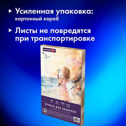 Бумага для акварели А4 60 л., 270 г/м2, мелкое зерно, в коробке, BRAUBERG ART CLASSIC, "Вдохновение", 116887