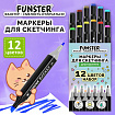 Маркеры для скетчинга двусторонние, НАБОР 12 шт, базовые цвета, FUNSTER, 152710