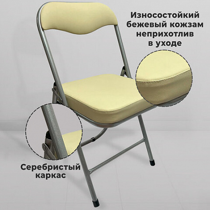 Стул складной для дома и офиса РС04К комфорт, серебристый каркас, кожзам бежевый