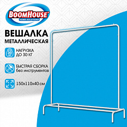 Вешалка для плечиков BOOMHOUSE GR-001 (в1500*ш1100*г400мм), металл, белая, 701435