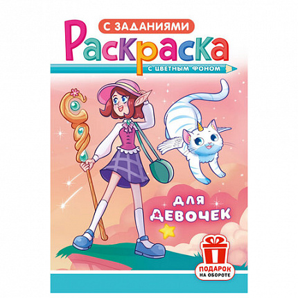 Раскраска с заданиями "Для мальчиков и девочек" с цветным фоном, А5, 16 стр., 16,2х23,4 см, АССОРТИ, ЛиС