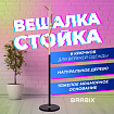 Вешалка-стойка BRABIX "CR-1906" на мраморном диске, металл черный/дерево бук, 6 крючков, 606441