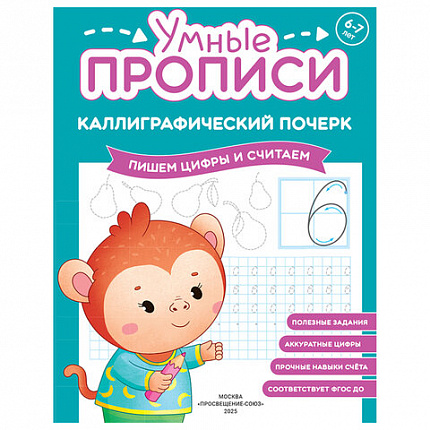 Прописи "Умные прописи КАЛЛИГРАФИЧЕСКИЙ ПОЧЕРК",6+, КОМПЛЕКТ 3шт 48стр, 165x215, ПРОСВЕЩЕНИЕ,0413-01, 90-0413-01