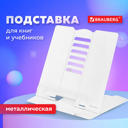 Подставка для книг и учебников большая BRAUBERG, White, регулируемый угол наклона, металлическая, 238056