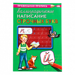 Пропись "Калиграфическое письмо", АССОРТИ, А4, 16 листов, ПП