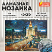 Картина стразами (алмазная мозаика) 40х50 см, ОСТРОВ СОКРОВИЩ "Ночная Москва", на подрамнике, 662594