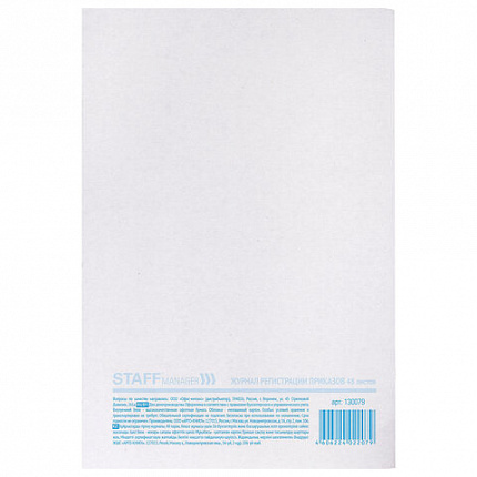 Журнал регистрации приказов, 48 л., картон, блок офсет, А4 (200х290 мм), STAFF, 130079