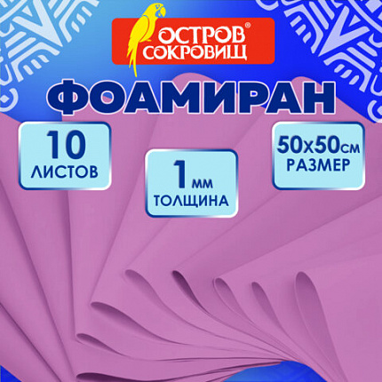 Пористая резина/фоамиран 50х50 см, 1 мм, НАБОР, 10 листов, фуксия, ОСТРОВ СОКРОВИЩ, 666959