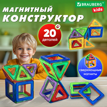 Магнитный конструктор MAGNETIC BLOCKS, 20 магнитных деталей, BRAUBERG KIDS, 665718