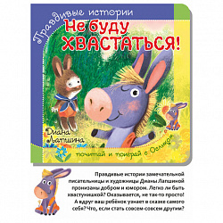 Книга-пазл "Поучительные истории", 160х160 мм, 12 страниц, АССОРТИ, Бимбимон