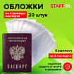 Обложка-чехол для защиты каждой страницы паспорта КОМПЛЕКТ 20 штук, ПВХ, прозрачная, STAFF, 237964
