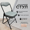 Стул складной для дома и офиса РС04К комфорт, черный каркас, рогожка светло-серая