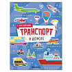 Книга-игра с наклейками "Транспорт", 8 стр., А4, 255х195 мм, АССОРТИ, МС
