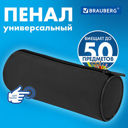 Пенал-тубус BRAUBERG, мягкое покрытие, мягкий, черный, 22х8 см, 272302