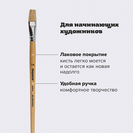 Кисть ПИФАГОР, ЩЕТИНА, плоская, № 14, деревянная лакированная ручка, пакет с подвесом, 200876