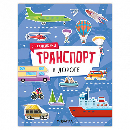 Книга-игра с наклейками "Транспорт", 8 стр., А4, 255х195 мм, АССОРТИ, МС