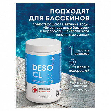 Средство дезинфицирующее Таблетки хлорные 300 шт., 1 кг, банка, GRASS DESO CL, 125667