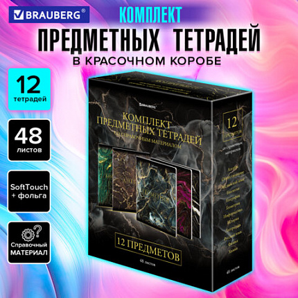 Тетради предметные, КОМПЛЕКТ 12 ПРЕДМЕТОВ, 48 л., SoftTouch, фольга, BRAUBERG, "MARBLE", 404326