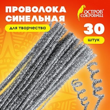 Проволока синельная для творчества "Блестящая", серебряная, 30 шт., 0,6х30 см, ОСТРОВ СОКРОВИЩ, 661544