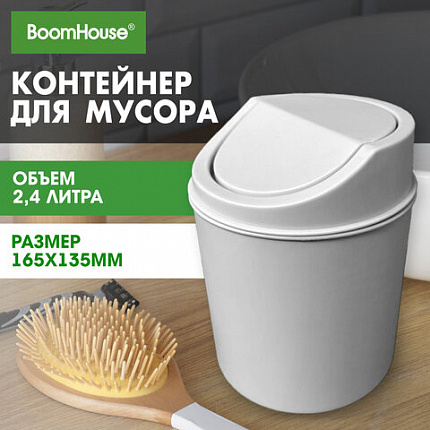 Контейнер, урна, ведерко для мусора НАСТОЛЬНОЕ, 2,4 л, 165x135 мм, белый, BOOMHOUSE (БУМХАУС), 238897