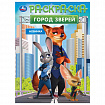 Книжка-раскраска "ЛИЦЕНЗИОННЫЕ СЮЖЕТЫ", АССОРТИ, 210х290 мм, 16 страниц, "УМКА"