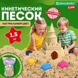 Песок для лепки кинетический с 3 формочками, цвет песочный, 1500г, пакет, BRAUBERG KIDS, 666000