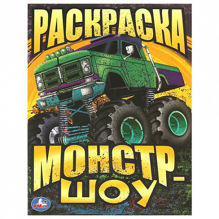 Книжка-раскраска "ПОПУЛЯРНЫЕ СЮЖЕТЫ" АССОРТИ, 214х290 мм, 16 страниц, "УМКА"